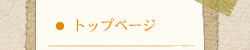 トップページ