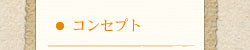 コンセプト