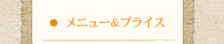 メニュー＆プライス