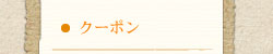 クーポン
