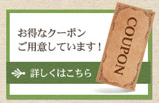 お得なクーポンご用意しています！詳しくはこちらをクリック