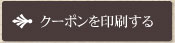 クーポンを印刷する