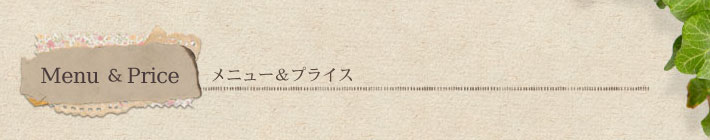 メニュー＆プライス