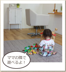 ママの隣で遊べるよ！